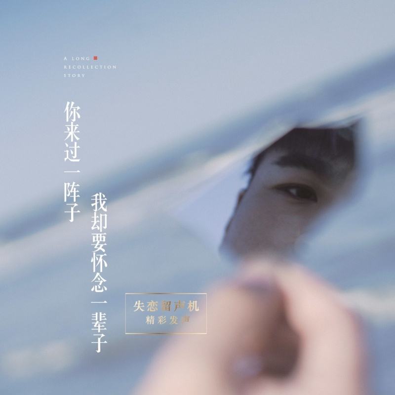 你陪我一阵子,我念你一辈子-武穆逸仙