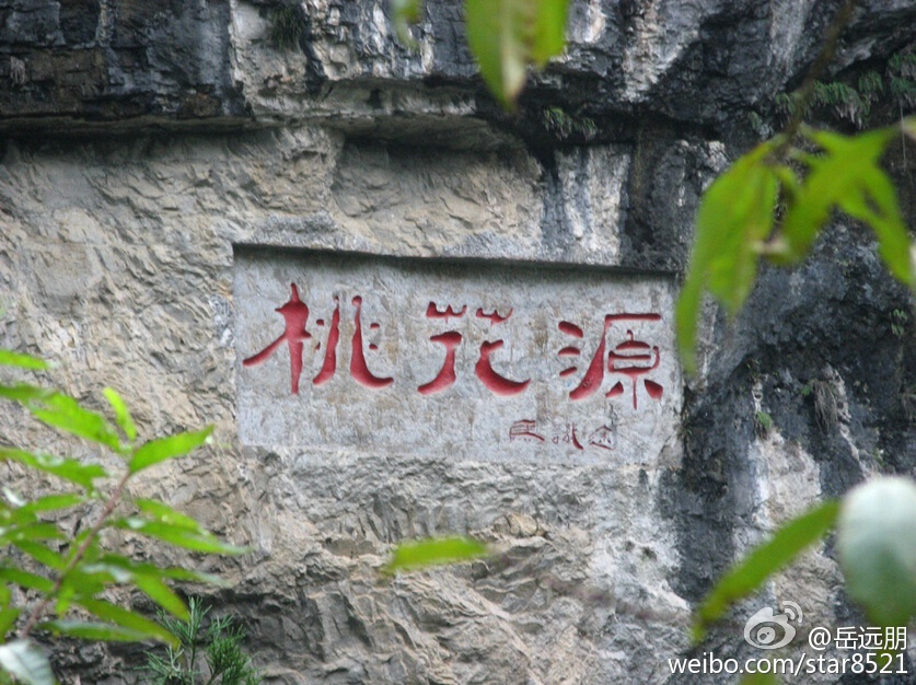 别样的世外桃源:重庆酉阳桃花源 别样的世外桃源:重庆酉阳桃花源