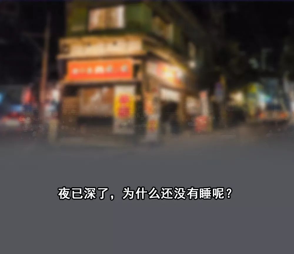 “你为什么总是晚睡?”-武穆逸仙