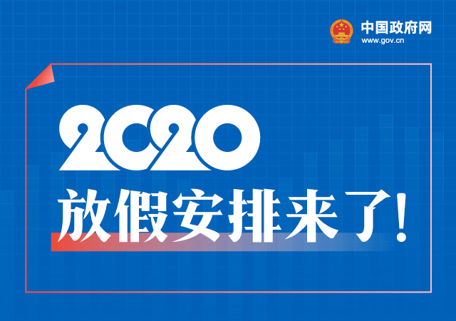 五一休 5 天，十一休 8 天，一图看懂 2020 年放假安排！