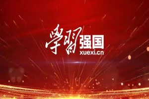 【学习强国】[挑战答题]带选项完整题库(2020年4月20日更新)-武穆逸仙