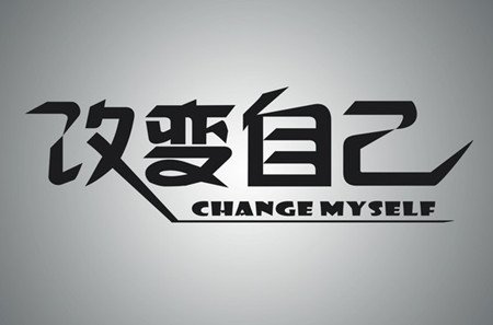 改变自己是神,改变别人是神经病-武穆逸仙