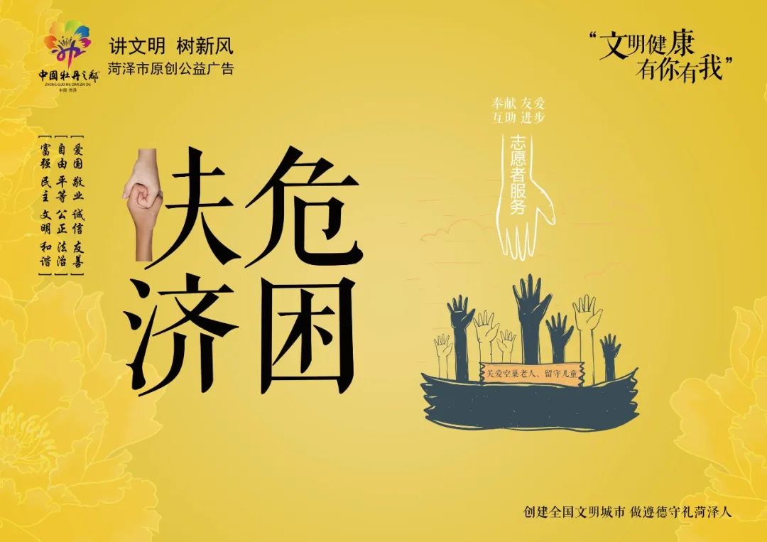 高清大图！菏泽“文明健康 有你有我 ”原创公益广告发布！