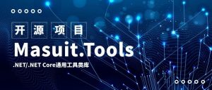 .NET开源工具类库:Masuit.Tools-武穆逸仙