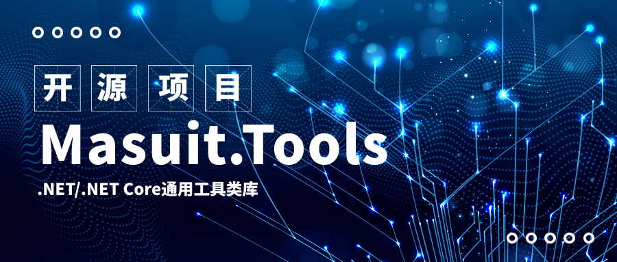 .NET 开源工具类库：Masuit.Tools