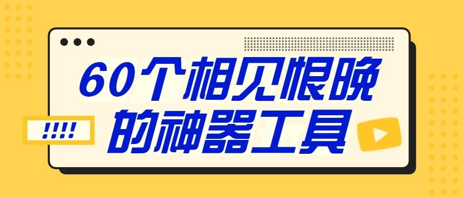 60 个相见恨晚的神器Chrome插件工具-武穆逸仙