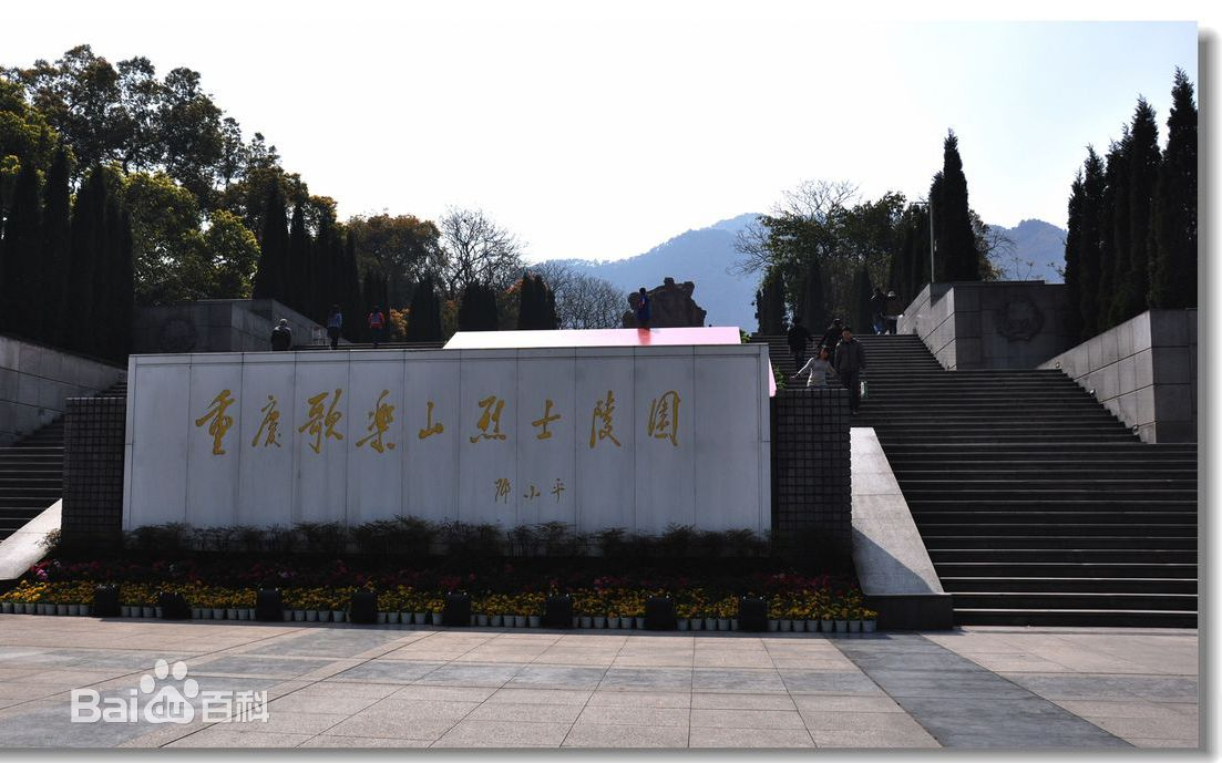 重庆歌乐山革命纪念馆图片