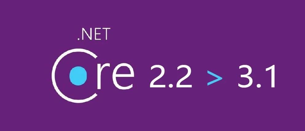 .Net Core 2.2升级3.1的避坑指南-武穆逸仙