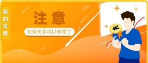重磅!社保可以网上转移了!换城市工作必读-武穆逸仙