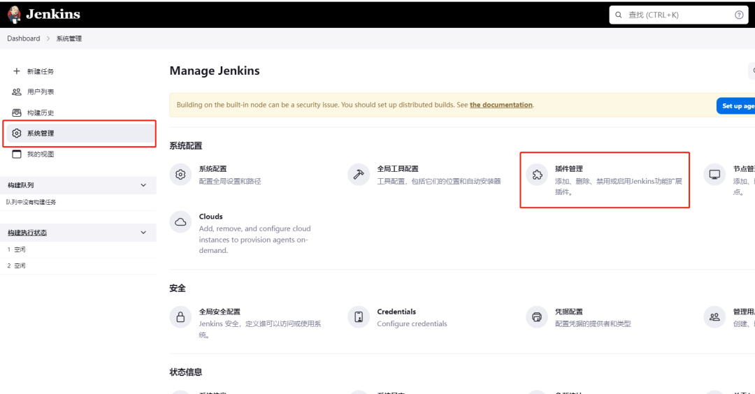 Jenkins 部分插件安装与配置