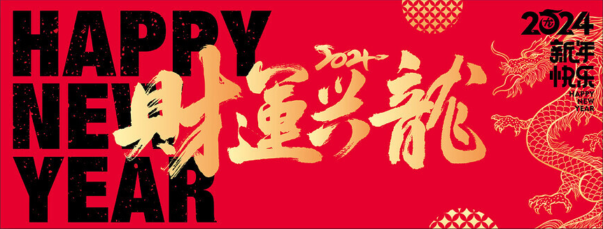 龙年谐音祝福语,龙年祝福语,龙年四字词语-武穆逸仙
