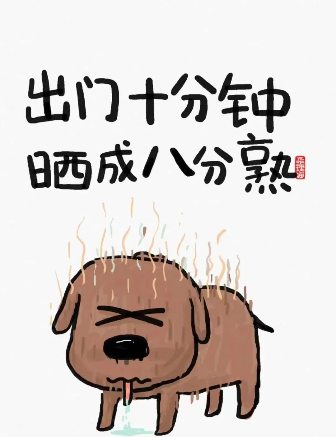 我出身寒门，但还是怕热