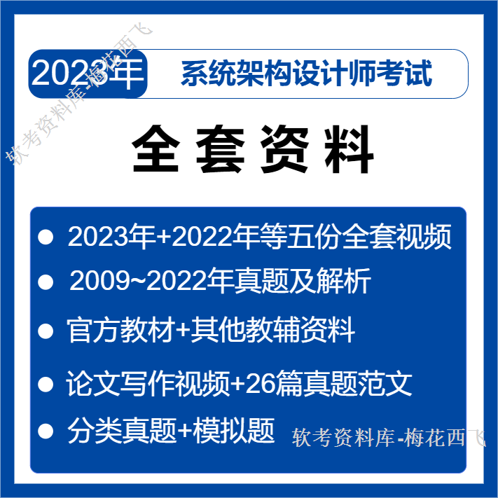 2023 年系统架构设计师（软考高级）备考资料，github 开源，免费分享