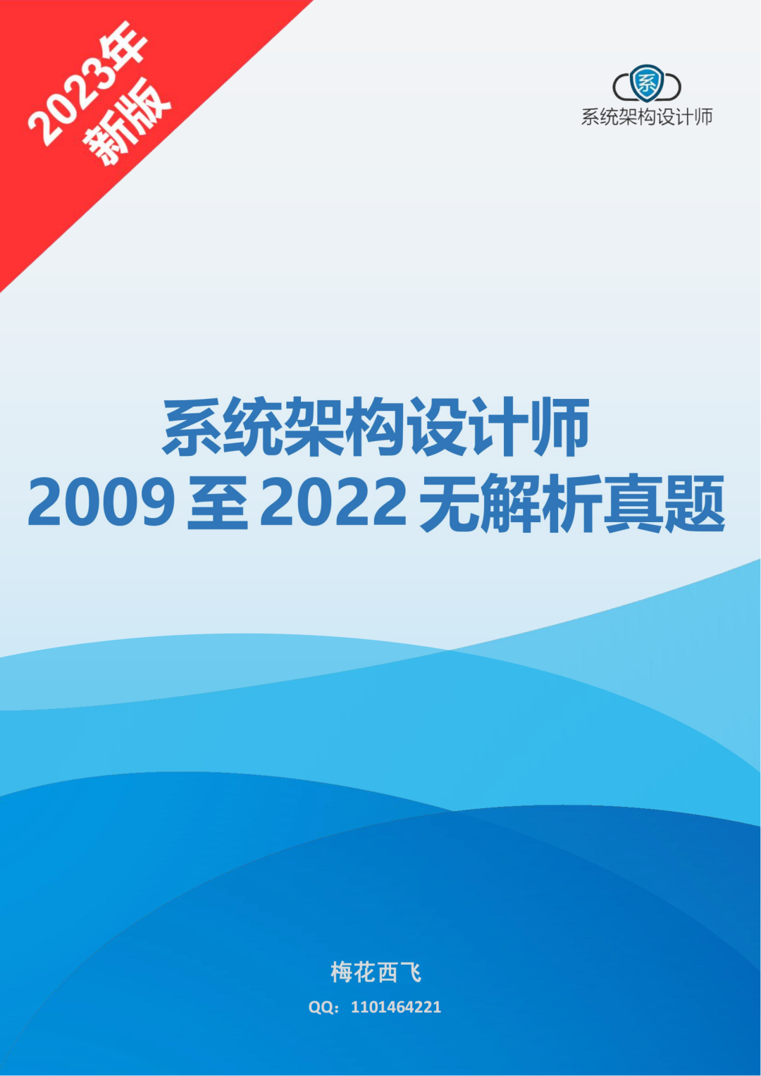 2023 年系统架构设计师（软考高级）备考资料，github 开源，免费分享