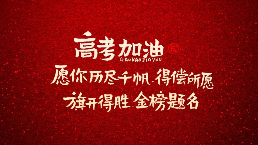 祝:旗开得胜,金榜题名 祝:旗开得胜,金榜题名