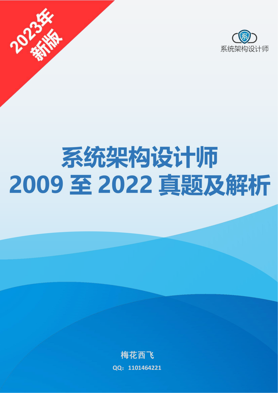 2023 年系统架构设计师（软考高级）备考资料，github 开源，免费分享