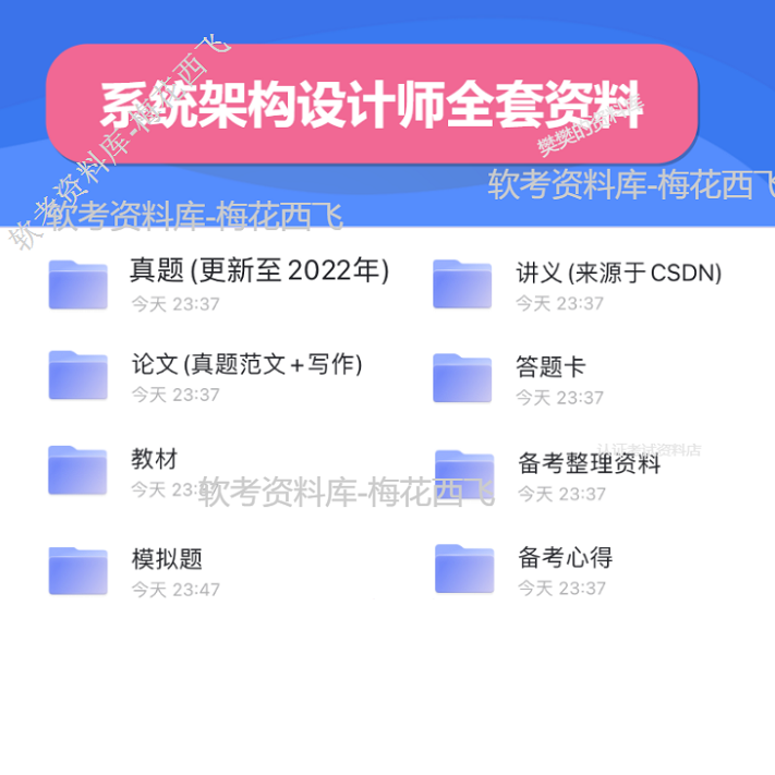 2023 年系统架构设计师（软考高级）备考资料，github 开源，免费分享