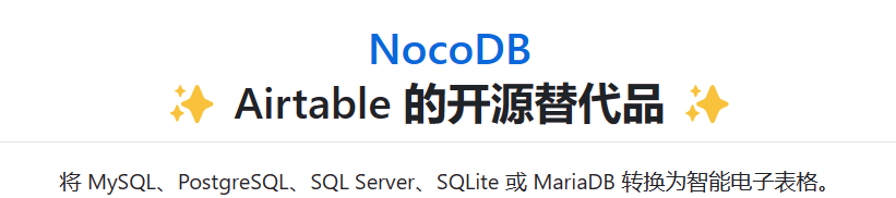 Airtable 的开源替代方案，轻松将数据库转为智能表格！