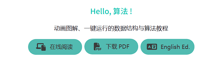 Hello 算法：免费开源的动画图解、一键运行的数据结构与算法教程，支持 Java, C++, Python, Go, C# 语言
