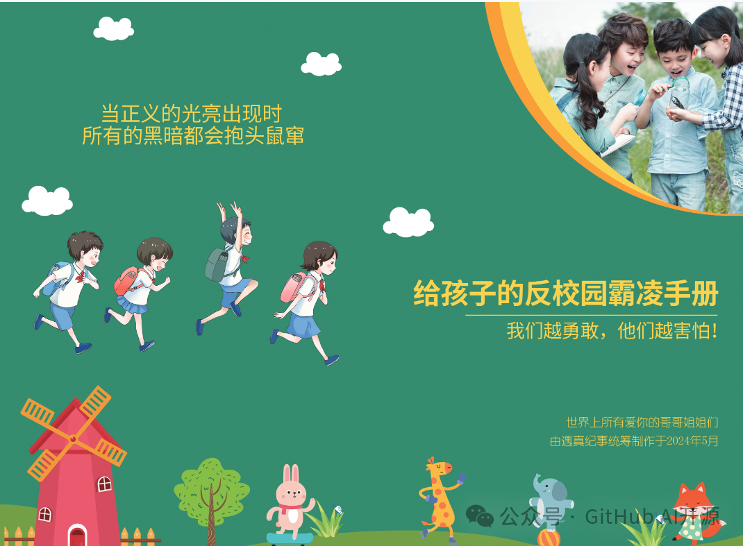 两万网友自制版《反校园霸凌手册》无偿发放