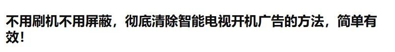 厌烦了智能电视开机广告,试试 potplayer+直播源,免广告看国内外所有电视节目 厌烦了智能电视开机广告,试试 potplayer+直播源,免广告看国内外所有电视节目