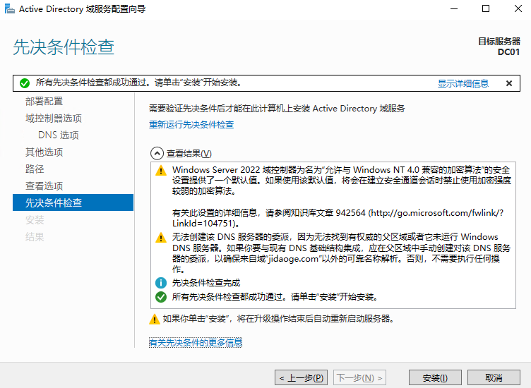 Windows Server2022 AD 域控安装过程