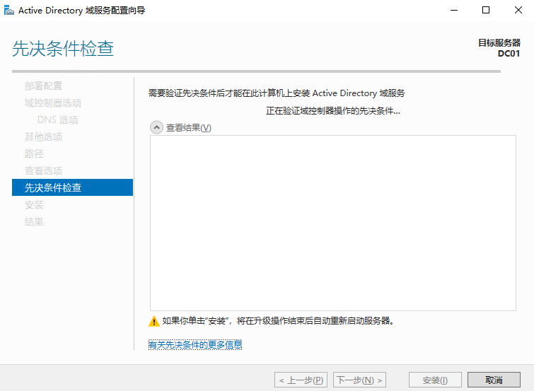 Windows Server2022 AD 域控安装过程